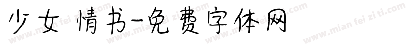 少女 情书字体转换